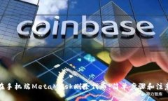 如何在手机端MetaMask删除代币：简单步骤和注意事