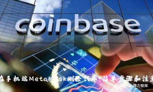 如何在手机端MetaMask删除代币：简单步骤和注意事项