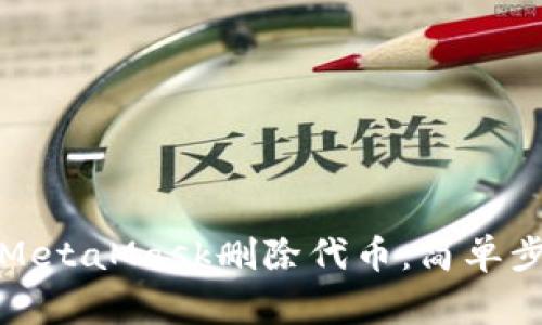 如何在手机端MetaMask删除代币：简单步骤和注意事项