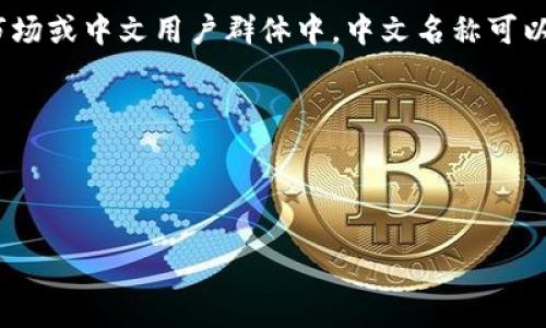 是的，小狐钱包的名称可以用中文。实际上，使用中文名称有助于更好地传达品牌信息，尤其是在中国市场或中文用户群体中。中文名称可以更容易被目标和记忆。如果你希望使用一个易于识别且符合品牌形象的中文名称，可以考虑以下几点：

1. **简洁易记**：中文名称应该简短，便于用户记忆。
2. **含义清晰**：名称可以传达出钱包的功能、特点或品牌理念。
3. **文化相关性**：考虑到文化背景，选择一个与用户文化相适应的名称。

如果你需要进一步的创意或者建议，可以提供更多背景信息，欢迎讨论！
