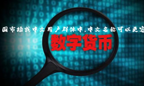 是的，小狐钱包的名称可以用中文。实际上，使用中文名称有助于更好地传达品牌信息，尤其是在中国市场或中文用户群体中。中文名称可以更容易被目标和记忆。如果你希望使用一个易于识别且符合品牌形象的中文名称，可以考虑以下几点：

1. **简洁易记**：中文名称应该简短，便于用户记忆。
2. **含义清晰**：名称可以传达出钱包的功能、特点或品牌理念。
3. **文化相关性**：考虑到文化背景，选择一个与用户文化相适应的名称。

如果你需要进一步的创意或者建议，可以提供更多背景信息，欢迎讨论！