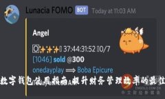 企业数字钱包使用指南：