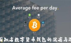 探索英国知名数字货币钱