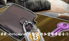 ### Metamask 钱包：您的加密货币安全门户
