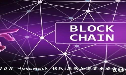 ### Metamask 钱包：您的加密货币安全门户