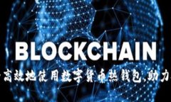 如何安全高效地使用数字