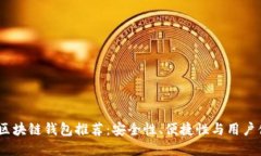 2023年度最佳区块链钱包推