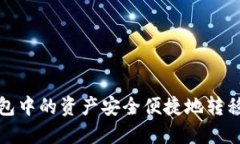 如何将小狐钱包中的资产安全便捷地转移至火币