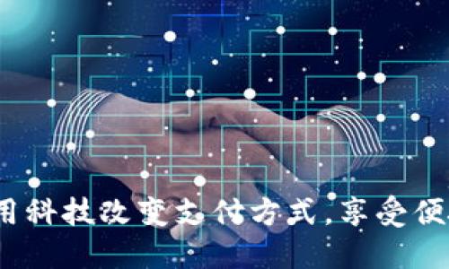 招行数字钱包：用科技改变支付方式，享受便捷与安全的生活