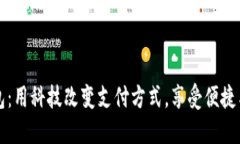 招行数字钱包：用科技改