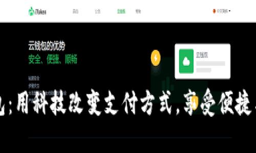 招行数字钱包：用科技改变支付方式，享受便捷与安全的生活