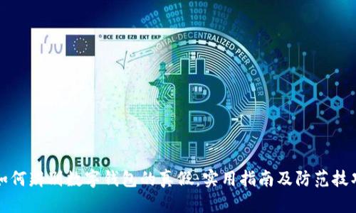 如何辨别数字钱包的真假：实用指南及防范技巧
