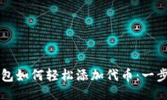 中本聪小狐钱包如何轻松添加代币：一步一步教