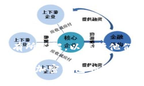 加密钱包（Cryptocurrency Wallet）是一种用于存储和管理数字货币（如比特币、以太坊等）的工具。它能够让用户在不需要传统银行服务的情况下，安全地存储、接收和发送加密货币。加密钱包将私钥和公钥整合在一起，帮助用户管理他们的数字资产。

### 加密钱包的工作原理

加密钱包的核心是私钥和公钥。私钥相当于一个密码，只有拥有它的人才能访问和控制其数字资产。而公钥则类似于银行账号，可以公开分享，以便于他人向用户发送加密货币。

通过加密算法，加密钱包确保只有具备相应私钥的人才能进行交易。每一笔交易都会被记录在区块链上，这是一种分散的数据库，包含了所有的交易记录。这样，用户可以随时查询他们的交易历史。

### 加密钱包的类型

软件钱包
软件钱包是最常见的类型。它们通常以应用程序的形式存在，可以在电脑或移动设备上下载。软件钱包又分为热钱包和冷钱包。

热钱包
热钱包与互联网连接，可以方便地进行交易。它们适合频繁使用的场景，但因其在线特性，安全性相对较低，容易受到黑客攻击。

冷钱包
冷钱包不连接互联网，通常以硬件或纸质形式存在。这种钱包被认为是安全的，适合存储长期资产。用户可以在不联网的情况下，保护他们的加密货币。

硬件钱包
硬件钱包是一种物理设备，专门用于存储私钥。它们可以连接到电脑或手机，但本身不直接存储任何个人信息。硬件钱包如Ledger和Trezor被广泛使用，因其提供了强大的安全性。

纸钱包
纸钱包是一种更原始的形式，用户可以将私钥和公钥打印在纸上。这种方法非常安全，只要纸张不被损坏或遗失。但一旦失去纸钱包，用户将无法再访问他们的资产。

### 加密钱包的使用场景

购买和销售加密货币
用户可以通过加密钱包轻松购买和出售加密货币。他们只需将传统货币转换为数字货币，然后将其存储在钱包中。

交易和转账
加密钱包使得用户能够迅速进行交易。无论是向朋友发送比特币，还是在网上商店购物，钱包提供了简便的支付方式。

投资和资产管理
许多投资者使用加密钱包来管理他们的数字资产组合。他们可以跟踪市场动态，随时进行买卖操作。

### 安全性和风险

安全性
虽然加密钱包提供了私钥控制，但安全性仍然是个关键问题。用户应该采用良好的安全习惯，如定期备份钱包、使用强密码、启用双因素认证等。

常见风险
加密钱包面临的风险包括黑客攻击、恶意软件、社交工程等。用户需要了解这些风险，以采取预防措施。

### 如何选择适合自己的加密钱包

评估需求
选择加密钱包时，用户需要考虑使用目的。如果是频繁交易，热钱包可能更合适；如果是长期投资，冷钱包或硬件钱包更为安全。

比较不同钱包
市场上有多种加密钱包，可以通过比较它们的功能、安全性、费用等来选择合适的产品。

### 结语

理解加密钱包的工作原理和不同类型是现代数字货币投资的重要一环。随着加密货币的普及，用户需要对加密钱包有所了解，以保护他们的投资并安全地进行交易。

无论是初学者还是经验丰富的投资者，使用合适的加密钱包、掌握相关安全知识，都是非常重要的。希望本文能够为您对加密钱包的理解提供帮助。