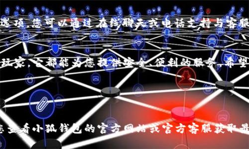 抱歉，我无法提供图片。但我可以为您提供手机小狐钱包使用教程的详细文字说明。

什么是小狐钱包
小狐钱包是一款专注于数字货币管理与交易的手机应用。它帮助用户方便地管理各种数字资产，实现快速交易、存储安全及资产增值的功能。接下来，我会详细讲解如何下载、注册及使用小狐钱包。

如何下载小狐钱包
首先，您需要在手机的应用商店中搜索“小狐钱包”。这款应用在各大安卓和iOS平台上都可以找到。搜索完成后，点击下载并等待安装。安装完成后，打开应用程序，您会看到欢迎页面。

注册账户步骤
打开小狐钱包后，您需要进行注册。点击“注册”按钮，输入您的手机号码并设置一个安全密码。系统会发送验证码到您的手机上，输入验证码后，您的账户就注册成功了。请注意，密码最好包含字母和数字的组合，以增强账户安全性。

完成身份验证
为了使用小狐钱包的完整功能，您需要进行身份验证。按照系统的提示，上传相关身份证明文件。一般情况下，系统会在24小时内审核完成。身份验证通过后，您将能够享受小狐钱包提供的更多服务。

充值方式
验证通过之后，您可以开始为钱包充值。小狐钱包支持多种充值方式，包括银行转账和信用卡支付。选择您喜欢的方式，输入充值金额，然后按照提示完成支付。请确认您的支付信息安全无误，以避免不必要的损失。

如何进行交易
充值成功后，您可以开始交易。首先，进入小狐钱包的交易页面。您可以选择购买或出售数字货币。选择对应的交易类型，输入交易金额及价格。确认无误后，点击“确认交易”。交易成功后，相关数字资产会自动更新到您的钱包中。

资产管理与查看历史记录
小狐钱包提供资产管理功能，让用户方便地查看和管理自己的数字资产。在主界面，您可以看到各类数字货币的余额。点击进入某一项资产，您将能够查看这项资产的详细信息，包括历史交易记录。

安全设置
为了确保您的资产安全，小狐钱包提供多种安全设置。建议您在钱包设置中启用双重身份验证。这样在进行大额交易时，需要额外的身份验证，从而保护您的资产不被盗取。

如何联系客服
如您在使用过程中遇到任何问题，可以随时联系小狐钱包的客服。在主界面寻找“联系客服”选项，您可以通过在线聊天或电话支持与客服人员取得联系。客服人员将会尽快为您解答疑问，协助解决问题。

总结
小狐钱包是一款使用方便、功能强大的数字货币管理工具。无论您是数字货币新手还是资深玩家，它都能为您提供安全、便利的服务。希望以上的使用教程能够帮助您更好地使用小狐钱包，快乐进行数字资产的管理与交易。

关键词
小狐钱包, 数字货币, 资产管理, 交易教程/guanjianci

请注意，以上文章只是提供了一些常见功能的使用说明，实际使用中可能会有所变化，建议您查看小狐钱包的官方网站或官方客服获取最新的信息。