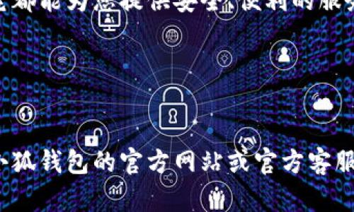 抱歉，我无法提供图片。但我可以为您提供手机小狐钱包使用教程的详细文字说明。

什么是小狐钱包
小狐钱包是一款专注于数字货币管理与交易的手机应用。它帮助用户方便地管理各种数字资产，实现快速交易、存储安全及资产增值的功能。接下来，我会详细讲解如何下载、注册及使用小狐钱包。

如何下载小狐钱包
首先，您需要在手机的应用商店中搜索“小狐钱包”。这款应用在各大安卓和iOS平台上都可以找到。搜索完成后，点击下载并等待安装。安装完成后，打开应用程序，您会看到欢迎页面。

注册账户步骤
打开小狐钱包后，您需要进行注册。点击“注册”按钮，输入您的手机号码并设置一个安全密码。系统会发送验证码到您的手机上，输入验证码后，您的账户就注册成功了。请注意，密码最好包含字母和数字的组合，以增强账户安全性。

完成身份验证
为了使用小狐钱包的完整功能，您需要进行身份验证。按照系统的提示，上传相关身份证明文件。一般情况下，系统会在24小时内审核完成。身份验证通过后，您将能够享受小狐钱包提供的更多服务。

充值方式
验证通过之后，您可以开始为钱包充值。小狐钱包支持多种充值方式，包括银行转账和信用卡支付。选择您喜欢的方式，输入充值金额，然后按照提示完成支付。请确认您的支付信息安全无误，以避免不必要的损失。

如何进行交易
充值成功后，您可以开始交易。首先，进入小狐钱包的交易页面。您可以选择购买或出售数字货币。选择对应的交易类型，输入交易金额及价格。确认无误后，点击“确认交易”。交易成功后，相关数字资产会自动更新到您的钱包中。

资产管理与查看历史记录
小狐钱包提供资产管理功能，让用户方便地查看和管理自己的数字资产。在主界面，您可以看到各类数字货币的余额。点击进入某一项资产，您将能够查看这项资产的详细信息，包括历史交易记录。

安全设置
为了确保您的资产安全，小狐钱包提供多种安全设置。建议您在钱包设置中启用双重身份验证。这样在进行大额交易时，需要额外的身份验证，从而保护您的资产不被盗取。

如何联系客服
如您在使用过程中遇到任何问题，可以随时联系小狐钱包的客服。在主界面寻找“联系客服”选项，您可以通过在线聊天或电话支持与客服人员取得联系。客服人员将会尽快为您解答疑问，协助解决问题。

总结
小狐钱包是一款使用方便、功能强大的数字货币管理工具。无论您是数字货币新手还是资深玩家，它都能为您提供安全、便利的服务。希望以上的使用教程能够帮助您更好地使用小狐钱包，快乐进行数字资产的管理与交易。

关键词
小狐钱包, 数字货币, 资产管理, 交易教程/guanjianci

请注意，以上文章只是提供了一些常见功能的使用说明，实际使用中可能会有所变化，建议您查看小狐钱包的官方网站或官方客服获取最新的信息。