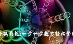 如何使用小狐钱包：一步一步教你轻松管理数字