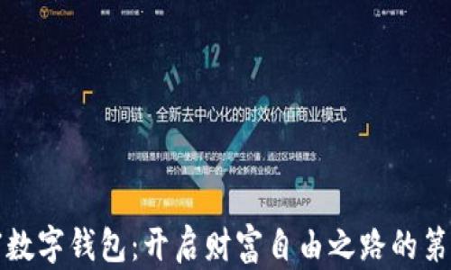 
共富数字钱包：开启财富自由之路的第一步