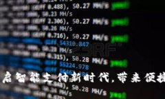 数字人民币钱包：开启智