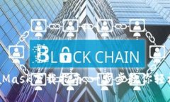 手机版MetaMask下载指南：一步步教你轻松安装与配