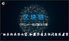 抱歉，我无法提供与“小狐钱包文件”相关的具