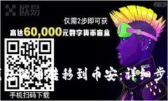 如何将小狐钱包的币转移