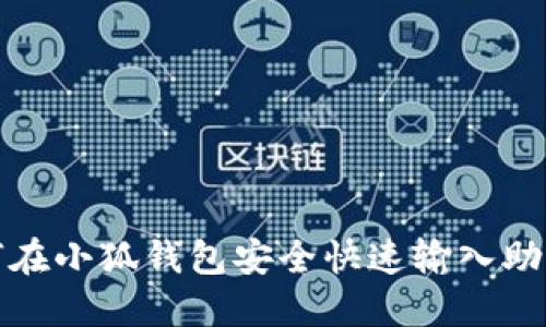如何在小狐钱包安全快速输入助记词
