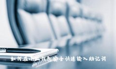 如何在小狐钱包安全快速