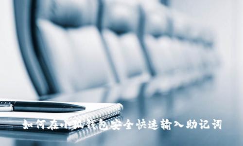 如何在小狐钱包安全快速输入助记词
