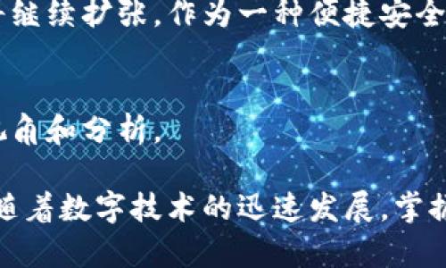 数字钱包在印度的崛起：探索最受欢迎的选项

数字钱包, 印度, 移动支付, 金融科技/guanjianci

引言
随着科技的迅猛发展，数字钱包在全球范围内得到了广泛应用。尤其是在印度，移动支付和数字钱包已经成为人们日常生活中不可或缺的一部分。由于手机普及率逐年上升，数字钱包所带来的便捷支付体验尤为重要。

数字钱包的兴起
印度的数字钱包兴起可以追溯到2016年印度政府推出的“废钞政策”。这一政策促使人们更多地转向无现金支付。这一转变加速了金融科技的发展，推动了数字钱包的普及。
数字钱包提供了安全、快速的支付解决方案。这使得人们在购物、支付账单和转账时，能够享受到前所未有的便利。此外，许多数字钱包还提供诸如积分返还、折扣优惠等额外福利，这进一步吸引了用户。

主流的数字钱包
在印度，市场上出现了多种数字钱包。以下是一些最受欢迎的选项：

h41. Paytm/h4
Paytm是印度最大的数字钱包之一，成立于2010年。它提供多种服务，包括移动充值、账单支付、购物和在线转账。Paytm的用户界面友好，使用便捷。通过使用Paytm，用户可以享受到各种优惠活动，例如现金返还和折扣券。

h42. PhonePe/h4
PhonePe是Flipkart旗下的数字钱包。它允许用户通过UPI（统一支付接口）进行实时转账。PhonePe支持多种支付方式，包括信用卡、借记卡和银行转账。同时，该应用还提供账单支付和购物服务，用户体验良好。

h43. Google Pay/h4
Google Pay（之前称为Tez）是谷歌推出的一款数字支付应用。它允许用户通过UPI进行快速转账。Google Pay的界面简洁，易于操作。用户还可以通过该应用享受现金返还和其他优惠。

h44. Mobikwik/h4
Mobikwik是另一个受欢迎的数字钱包，成立于2009年。它同样支持移动充值和账单支付。Mobikwik的用户还可以通过该应用进行在线购物。该数字钱包的特点是提供贷款、投资等金融服务，吸引了更多用户的关注。

数字钱包的优势
数字钱包在印度的流行并非偶然。它们提供了一系列优势，使得越来越多的人愿意接受这一新兴支付方式：

h4便利性/h4
使用数字钱包时，用户只需通过手机即可完成支付。这使得人们不再需要携带现金或信用卡，极大地方便了日常购物。此外，数字钱包支持多种支付方式，用户可以根据自己的需要选择最合适的支付方式。

h4安全性/h4
数字钱包通过加密技术保障用户的资金安全。大部分数字钱包还提供指纹识别和面部识别等生物识别技术，以确保只有用户本人能够进行操作。这种安全措施增强了用户对数字支付的信任。

h4实时交易/h4
通过数字钱包，用户可以实现实时交易。例如，使用UPI进行转账后，资金会立即到账。传统银行转账往往需要等待几个小时，这一优势使得数字钱包更加吸引人。

数字钱包的未来发展
随着技术继续进步，数字钱包在印度的发展前景广阔。预计未来将会出现更多的金融科技创新，进一步推动数字支付的普及。以下是一些可能的发展趋势：

h4增强现实与虚拟现实结合/h4
未来，数字钱包可能会结合增强现实（AR）和虚拟现实（VR）技术，为用户提供更直观的购物体验。例如，用户可以在虚拟商店中选择商品，并通过数字钱包完成支付。这将改变用户的消费习惯，让购物变得更加沉浸。

h4更多跨界合作/h4
数字钱包与其他行业的跨界合作将会越来越普遍。例如，数字钱包与旅游平台、餐饮外卖服务等合作，提供更为便捷的服务。通过整合资源，数字钱包将为用户创造更高的价值。

h4金融服务的多样化/h4
除了基本的转账与支付，数字钱包未来可能会增加更多金融服务，如投资、保险、和贷款服务。这将帮助用户实现一站式金融管理，提高用户的黏性。

总结
数字钱包在印度的发展前景令人期待。随着科技进步与消费习惯的变化，数字钱包的用户群体将继续扩张。作为一种便捷安全的支付方式，数字钱包将成为未来金融交易的重要组成部分。

参考文献
如需深入了解更多关于数字钱包的信息，请参考相关资料与研究文章。这将为您提供更全面的视角和分析。

无论是个人用户还是商家，理解和把握数字钱包的趋势，无疑是把握未来金融科技潮流的关键。随着数字技术的迅速发展，掌握这些金融工具将为我们提供更便捷和灵活的生活方式。