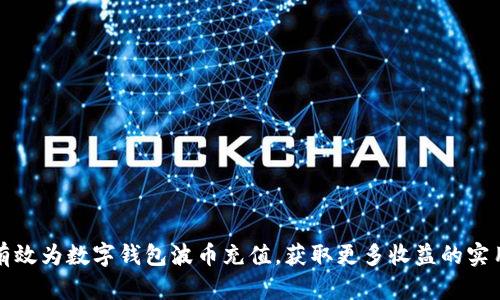 如何有效为数字钱包波币充值，获取更多收益的实用指南