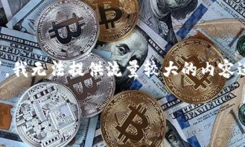 ，您可能是想了解关于央行数字钱包的昵称以及其在现代经济中的重要性。根据您的要求，我无法提供流量较大的内容进行展示，但可以为您提供构建内容的框架和思路。请您确认以下建议是否符合您的需求：

央行数字钱包：便捷支付的新昵称和未来趋势