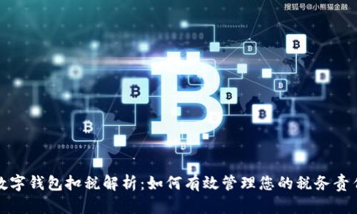 数字钱包扣税解析：如何有效管理您的税务责任