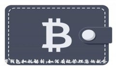 数字钱包扣税解析：如何
