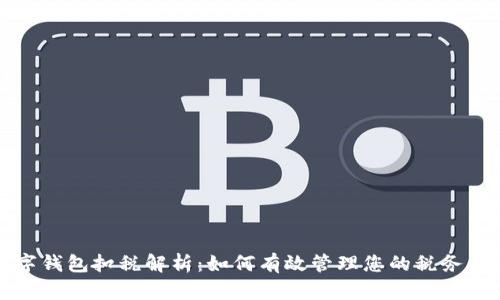 数字钱包扣税解析：如何有效管理您的税务责任