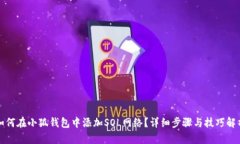 如何在小狐钱包中添加S