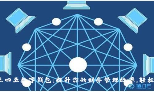 bipot探索二三四五数字钱包：提升你的财务管理效率，轻松实现资金自由