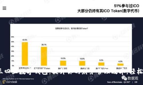 bipot探索二三四五数字钱包：提升你的财务管理效率，轻松实现资金自由