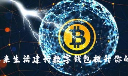 如何通过本来生活建行数字钱包提升你的购物体验？
