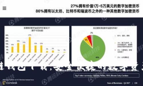 区块墨客链钱包下载：安全便捷的数字资产管理工具