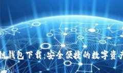 区块墨客链钱包下载：安
