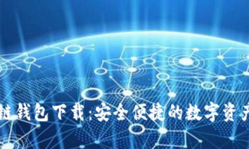 区块墨客链钱包下载：安全便捷的数字资产管理工具
