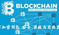 探索TFX数字加密钱包：安