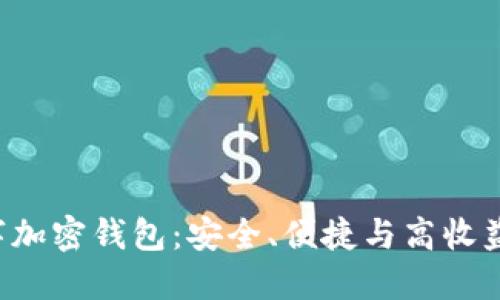 探索TFX数字加密钱包：安全、便捷与高收益的完美结合
