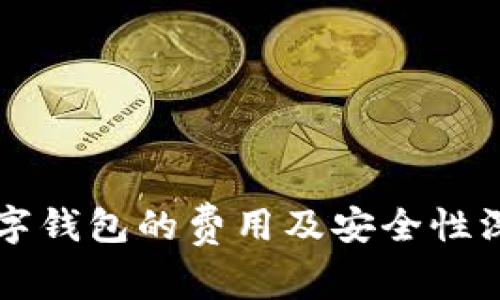 开通数字钱包的费用及安全性深入分析