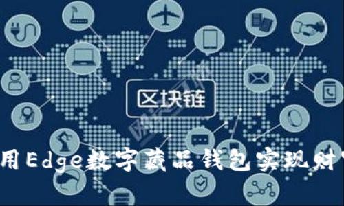 如何利用Edge数字藏品钱包实现财富增值？