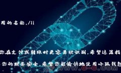 在使用手机小狐钱包时，用户可能希望更改账户