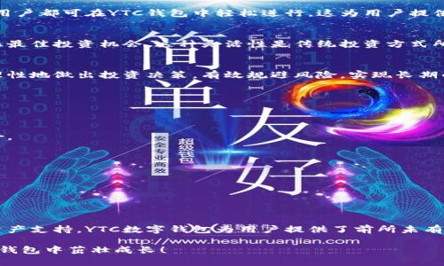   YTC数字钱包：轻松管理个人资产，实现财富增长 / 
 guanjianci 数字钱包, YTC, 资产管理, 财富增长 /guanjianci 

引言
在数字经济迅速发展的今天，数字钱包成为了人们管理个人资产、完成交易的重要工具。其中，YTC数字钱包以其创新的技术和用户友好的设计而受到广泛关注。本文将深入探讨YTC数字钱包的功能、优势以及如何利用其实现财富的有效增长。

什么是YTC数字钱包？
YTC数字钱包是一种安全的电子钱包，允许用户存储、发送和接收数字资产。它的功能远超过传统的支付系统。用户不仅可以使用YTC钱包进行日常购物，还可以在各种在线平台上进行交易。这种钱包通常支持多种数字货币，如比特币、以太坊等，方便用户进行资产的多样化管理。

YTC数字钱包的核心功能
YTC数字钱包具备多项实用功能，使其在众多数字钱包中脱颖而出。以下是其主要功能的详细介绍：

h41. 安全性高/h4
安全性是数字钱包用户最关心的问题之一。YTC数字钱包采用了先进的加密技术，确保用户的资产安全。此外，钱包还提供双重身份验证，增加了账户的安全性。即使是在网络攻击或数据泄露的情况下，用户的资产也能得到有效保护。

h42. 用户友好的界面/h4
YTC数字钱包的界面设计十分直观，用户可以轻松找到所需的功能。无论是初学者还是有经验的用户，都能快速上手。钱包的设计遵循简约原则，色彩搭配和布局合理，给用户带来舒适的使用体验。

h43. 多种资产支持/h4
YTC数字钱包支持多种数字货币，使用户能够方便地管理不同类型的资产。这种多元化的支持为用户提供了更多投资的灵活性。用户可以在YTC钱包中自由转换和交易各种数字货币，以达到最佳的资产配置。

h44. 便捷的交易功能/h4
通过YTC数字钱包，用户可以快速完成转账和支付。无论是在线购物、朋友间转账，还是参与ICO项目，用户都能享受到快速而又顺畅的交易体验。同时，YTC钱包还支持扫码支付，让交易更加便捷。

如何使用YTC数字钱包？
使用YTC数字钱包非常简单，以下是详细的使用步骤：

h41. 注册账户/h4
用户可以通过官方网站下载YTC数字钱包应用。安装完成后，打开应用并按照指示完成注册。提供所需的个人信息后，用户将获得一个唯一的数字钱包地址。

h42. 资产充值/h4
注册完成后，用户可以通过转账或其他方式将数字资产充值到YTC钱包中。用户可选择从其他钱包或交易所转入资产，确保充值的安全性和准确性。

h43. 开始交易/h4
用户可以使用YTC钱包进行各种交易。无论是日常购物还是投资，用户只需输入收款地址和金额，便可轻松完成交易。此外，用户可以随时查看资产的增减情况，以便进行有效管理。

为什么选择YTC数字钱包？
选择YTC数字钱包的理由有很多，以下是一些主要的优势：

h41. 快速到账/h4
与传统银行转账相比，YTC数字钱包的交易速度更快。一般情况下，用户的资产可以在几分钟内到账，大大增强了交易的便利性。

h42. 低手续费/h4
YTC数字钱包的交易费用相对较低，使用户能够在进行频繁交易时节省大量费用。这种低成本的优势特别适合日常小额支付和投资。

h43. 全方位的客户支持/h4
YTC钱包提供全天候的客户支持服务。用户在使用过程中遇到任何问题，都可以通过在线客服或电话联系到客服团队，及时获得帮助。这种贴心的服务体现了YTC对用户的重视。

财富管理与增长
使用YTC数字钱包不仅仅是为了方便支付，更重要的是它可以帮助用户实现财富的有效管理与增长。

h41. 投资机会/h4
随着数字货币市场的不断发展，用户可以通过YTC钱包参与多种投资机会。无论是稳定币的理财，还是新兴项目的投资，用户都可在YTC钱包中轻松进行。这为用户提供了更多的财富增值方式。

h42. 资金流动性/h4
YTC数字钱包支持快速的资产交易，使用户的资金保持良好的流动性。用户可以随时根据市场情况调整资金的配置，抓住最佳投资机会。这种灵活性是传统投资方式所无法比拟的。

h43. 数据分析与决策支持/h4
YTC钱包提供了丰富的资产数据分析功能，用户可以实时查看资产的变化趋势，抓住市场脉搏。数据分析帮助用户更为理性地做出投资决策，有效规避风险，实现长期的财富增值。

如何确保在YTC数字钱包中安全操作？
尽管YTC数字钱包具有较高的安全性，但用户仍需采取一些安全措施，以确保其资产的安全。以下是几个建议：

h41. 定期更换密码/h4
用户应定期更换个人账户密码，并避免使用容易被猜测的个人信息作为密码。复杂的密码能够有效降低黑客攻击的风险。

h42. 启用双重身份验证/h4
启用双重身份验证功能，每次登录时都需要使用手机或其他设备确认。这种额外的安全层次极大增强了账户的保护。

h43. 保持软件更新/h4
用户应及时更新YTC钱包软件，以确保使用最新的安全补丁和功能。开发团队会不断推出更新，以修复潜在的安全漏洞。

结论
YTC数字钱包不仅是一种方便的支付工具，更是实现财富增长的重要助手。通过高安全性、用户友好的界面和多样化的资产支持，YTC数字钱包为用户提供了前所未有的便利与机会。无论是进行日常消费，还是参与投资，YTC数字钱包都能够帮助用户轻松管理资产，抓住财富增长的机会。

如果你还没有尝试YTC数字钱包，现在就是一个绝佳的时机！加入这个数字时代的财富管理潮流，让你的资产在YTC数字钱包中茁壮成长！