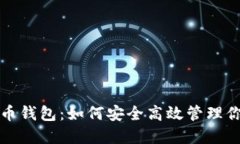 亚元数字货币钱包：如何