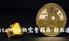 手机端下载MetaMask的完整指南：轻松连接区块链世